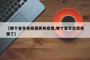 【哪个省先有疫情再有疫情,哪个省又出现疫情了】