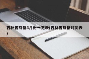 吉林省疫情4月份一览表(吉林省疫情时间表)