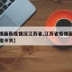 【疫情最新疫情况江苏省,江苏省疫情最新情况通报今天】