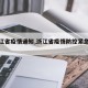 【浙江省疫情通知,浙江省疫情防控紧急通知】