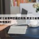 【黑龙江省爱辉区最近疫情,黑龙江省爱辉区最近疫情情况】