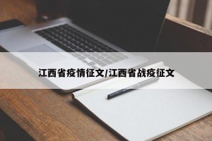江西省疫情征文/江西省战疫征文