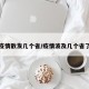 疫情散发几个省/疫情波及几个省了