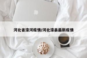 河北省滦河疫情/河北滦县最新疫情