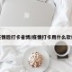 疫情后打卡省博/疫情打卡用什么软件