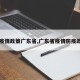 【疫情政策广东省,广东省疫情防疫政策】