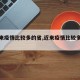 【近来疫情比较多的省,近来疫情比较多的省份】