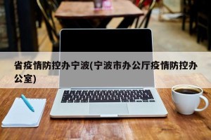 省疫情防控办宁波(宁波市办公厅疫情防控办公室)