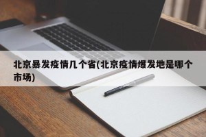 北京暴发疫情几个省(北京疫情爆发地是哪个市场)