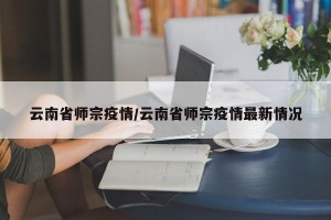 云南省师宗疫情/云南省师宗疫情最新情况