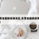 【东莞省最新疫情消息,东莞省最新疫情消息今天】