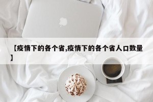 【疫情下的各个省,疫情下的各个省人口数量】