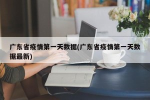 广东省疫情第一天数据(广东省疫情第一天数据最新)