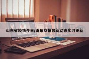山东省疫情今日/山东疫情最新动态实时更新