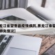 【黑龙江省望奎县疫情病历,黑龙江省望奎县新冠肺炎情况】