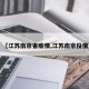 【江苏南京省疫情,江苏南京役情】