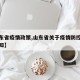 【山东省疫情政策,山东省关于疫情防控的最新通知】
