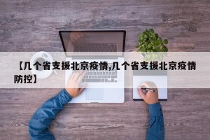 【几个省支援北京疫情,几个省支援北京疫情防控】
