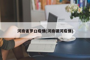 河南省罗口疫情(河南骡河疫情)