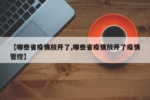 【哪些省疫情放开了,哪些省疫情放开了疫情管控】