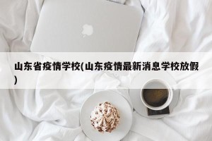 山东省疫情学校(山东疫情最新消息学校放假)