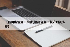 【福州疫情复工的省,福建省复工复产时间安排】