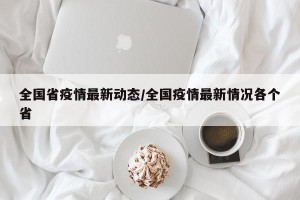 全国省疫情最新动态/全国疫情最新情况各个省