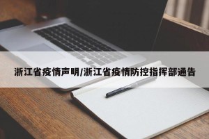 浙江省疫情声明/浙江省疫情防控指挥部通告