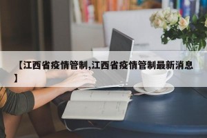 【江西省疫情管制,江西省疫情管制最新消息】