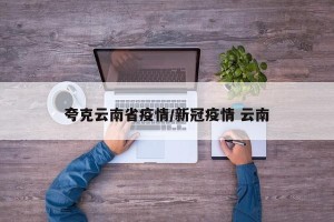 夸克云南省疫情/新冠疫情 云南