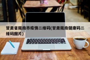 甘肃省陇南市疫情二维码(甘肃陇南健康码二维码图片)