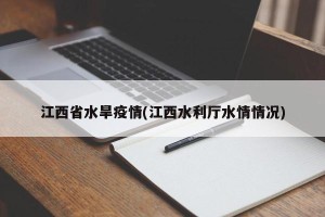 江西省水旱疫情(江西水利厅水情情况)