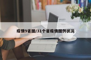 疫情9省图/31个省疫情图例状况