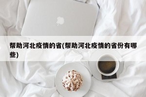 帮助河北疫情的省(帮助河北疫情的省份有哪些)