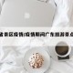 广东省景区疫情/疫情期间广东旅游景点开放吗