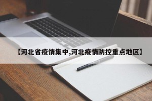 【河北省疫情集中,河北疫情防控重点地区】