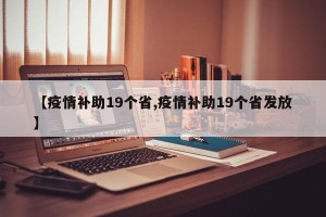 【疫情补助19个省,疫情补助19个省发放】