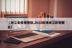 【浙江省疫情情侣,2021疫情浙江政策聚会】