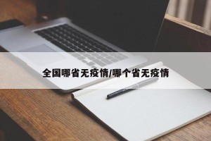 全国哪省无疫情/哪个省无疫情