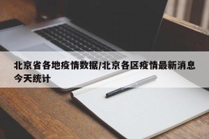 北京省各地疫情数据/北京各区疫情最新消息今天统计
