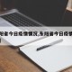 【东阳省今日疫情情况,东阳省今日疫情情况通报】
