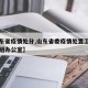 【山东省疫情处分,山东省委疫情处置工作领导小组办公室】