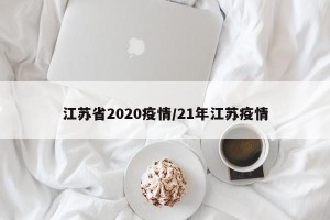 江苏省2020疫情/21年江苏疫情