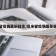泉州省疫情最新信息/泉州省疫情最新信息通知
