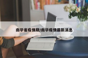 南华省疫情期/南华疫情最新消息