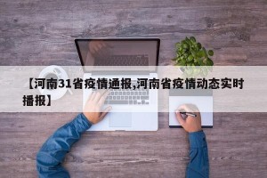 【河南31省疫情通报,河南省疫情动态实时播报】