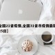 【全国21省疫情,全国31省市疫情最新消息25日】