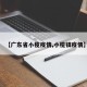 【广东省小榄疫情,小榄镇疫情】