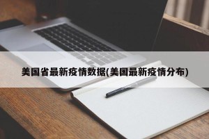 美国省最新疫情数据(美国最新疫情分布)