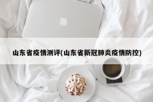 山东省疫情测评(山东省新冠肺炎疫情防控)